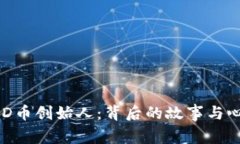 揭秘BHD币创始人：背后的