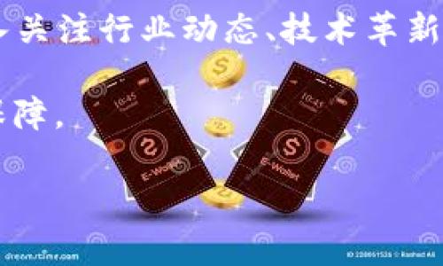 如何安全地将Pig币存入冷钱包？全面指南

Pig币, 冷钱包, 数字货币存储, 安全性/guanjianci

引言：数字货币存储的安全性为何如此重要？
随着数字货币的普及，如何安全存储这些虚拟资产成为大家关注的焦点。Pig币作为一种新兴的数字货币，吸引了越来越多的投资者。然而，在投资的同时，我们不能忽视资产的安全性。冷钱包，作为一种安全可靠的存储方式，能够有效保护您的数字资产不受到黑客攻击和其他风险的侵害。本文将带您深入了解如何将Pig币存入冷钱包，并为您提供一些实用建议。

什么是冷钱包？
在了解如何存储Pig币之前，我们需要明确什么是冷钱包。冷钱包是一种不与互联网连接的数字货币存储方式。这意味着，即使网络环境遭到攻击，您的数字资产依然能得以保护。冷钱包通常有两种形式：硬件钱包和纸钱包。硬件钱包是一种实体设备，专为存储数字货币而设计，而纸钱包则是将私钥和公钥打印在纸上，离线存储。

选择适合的冷钱包
选择合适的冷钱包是存储Pig币的第一步。市面上有多种冷钱包可供选择，比如Ledger、Trezor等知名品牌都提供硬件钱包。这些品牌因其良好的用户反馈和先关技术，成为许多投资者的首选。在选择钱包时，建议您考虑以下几点：
ul
listrong安全性：/strong选择具有强加密技术和良好口碑的钱包品牌；/li
listrong用户友好性：/strong钱包界面是否直观易用，适合您的使用习惯；/li
listrong兼容性：/strong确保所选钱包支持您要存储的Pig币；/li
listrong价格：/strong了解钱包的市场价格，确保选择经济实惠。/li
/ul

如何将Pig币存入冷钱包
完成冷钱包的选择后，就可以开始将Pig币存入其中。具体步骤如下：
ol
listrong创建冷钱包账户：/strong根据您选择的钱包类型，按照指示创建钱包账户。如果您使用硬件钱包，请按照说明书进行安装和初始化配置；/li
listrong生成钱包地址：/strong在冷钱包中生成一个用于接收Pig币的地址。确保记录下这个地址，并认真保管；/li
listrong从交易所提现：/strong登陆您购买Pig币的交易所，找到提现选项，输入之前生成的冷钱包地址和您要转移的金额，确认无误后提交交易；/li
listrong等待交易确认：/strong提现交易需要一定时间才能确认，耐心等待。您可以在区块浏览器中查看交易状态；/li
listrong检查冷钱包余额：/strong交易完成后，登入冷钱包检查余额，确保Pig币成功存入。/li
/ol

冷钱包的日常维护与安全建议
将Pig币存入冷钱包后，您还需要做好日常的维护工作，以确保资产的安全。
ul
listrong定期更新固件：/strong如果您使用硬件钱包，定期检查并更新固件，以获取最新的安全补丁；/li
listrong备份钱包信息：/strong在创建钱包时，确保备份助记词或私钥，并将其保存在安全的地方；/li
listrong避免在公共网络中使用：/strong尽量避免在公共Wi-Fi等不安全的网络中访问钱包；/li
listrong注意风险提示：/strong留意官方发布的安全警告，不要轻信网络上的虚假信息或链接。/li
/ul

常见问题解答
h4问题一：冷钱包的优缺点是什么？/h4
冷钱包相较于热钱包（在线钱包）有着明显的优势。例如，冷钱包极大地降低了黑客入侵的风险，因为没有网络连接；而且，冷钱包通常存储更大量的资产，非常适合长期投资者。不过，冷钱包也有其缺点，比如使用不够便捷，一旦出现丢失或损坏问题，有可能永久性地失去资产。因此，投资者需在安全和便利之间找到平衡点。

h4问题二：冷钱包丢失了怎么办？/h4
如果您的冷钱包（如硬件钱包）丢失或损坏，首先不要惊慌。通常情况下，只要您有助记词或私钥，就可以恢复钱包。助记词是钱包创建时生成的一组特定单词，妥善保管这些信息是重获资产的关键。此外，不要将助记词存储在互联网设备上，将其写在纸上，并保存到安全的地方。如果丢失后您无法找回助记词，可能就无法恢复资金，因此日常管理中一定要保持警惕。

总结
将Pig币存入冷钱包是保护您资产的一种有效方式。通过选择适合的钱包类型、遵循存储步骤以及做好日常维护，您能最大限度地降低资产风险。在数字货币投资的旅程中，安全性应始终放在第一位。希望本指南能帮助您顺利将Pig币存入冷钱包，并带来更安全的投资体验。 

随着技术的不断发展，冷钱包的使用也在不断演变，保持对新技术和方法的关注，同时结合更新的安全提示，将帮助我们更好地享受数字货币带来的便利。

进一步探索：Pig币的未来与市场走势
虽然本文主要围绕冷钱包的使用展开，但对Pig币未来的关注也同样值得注意。不同的市场因素和技术发展会对Pig币的价值和使用范围产生影响。因此，作为投资者，深入关注行业动态、技术革新、政策变化等将有助于更加科学合理地判断Pig币的前景，从而制定正确的投资策略。 

在数字货币这个瞬息万变的市场中，安全需要谨慎对待，同时也要不断学习和适应。希望每位投资者都能在数字货币的旅程中不仅能够获取收益，也能拥有资产安全的保障。 

感谢您耐心阅读本文，希望能为您的数字资产管理之路提供有益的帮助和启发。祝愿您在投资Pig币的旅程中，一帆风顺，收获满满。