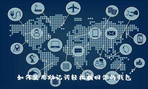 如何使用助记词轻松找回你的钱包