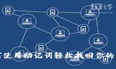 如何使用助记词轻松找回