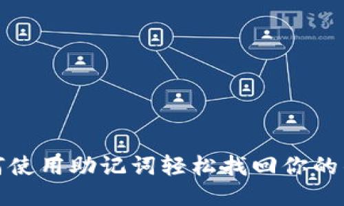 如何使用助记词轻松找回你的钱包