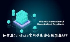 如何在Coinbase官网快速安全