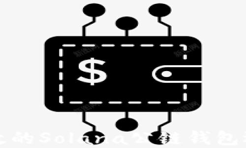 
安全高效的Solana公链钱包选择指南