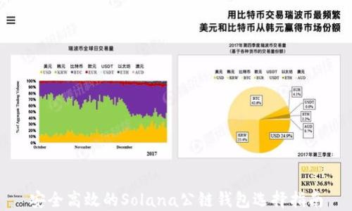 
安全高效的Solana公链钱包选择指南