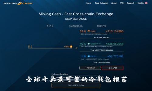 全球十大最可靠的冷钱包推荐