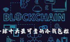 全球十大最可靠的冷钱包