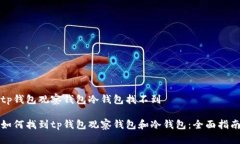 tp钱包观察钱包冷钱包找不