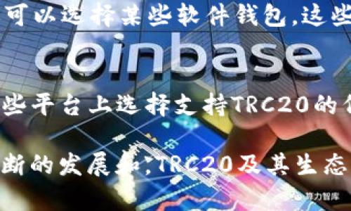 trc20是一个通用的标准，用于在TRON（波场）区块链上创建和发放代币。为了更好地理解TRC20及其相关网络，我们可以从以下几个方面进行详细介绍。

TRC20的基本概念
TRC20是一种代币标准，类似于以太坊的ERC20标准。它规定了在TRON网络上流通的代币如何运作。通过TRC20标准，开发者可以轻松地在TRON区块链上创建符合特定规范的代币，从而确保它们可以相互交流和交易。

TRON网络简介
TRON是一个去中心化的区块链平台，致力于构建自由、全球化的数字内容娱乐生态系统。TRON的目标是通过区块链技术和去中心化的理念，让每个人都能自由地发表、存储和分享数字内容。TRON于2017年由孙宇晨创立，凭借其高效的交易速度和低廉的手续费，迅速赢得了众多开发者和投资者的关注。

TRC20与TRC10的区别
在TRON网络中，除了TRC20，还有TRC10标准。TRC10是TRON网络原生的代币标准，它比TRC20更加简单，主要适用于基础代币的创建。TRC20则是功能更强大的标准，它支持智能合约的编写，这意味着开发者可以实现更多高级的功能，如代币交换、拍卖机制等。

TRC20的应用场景
TRC20代币在许多场合有着广泛的应用。比如在去中心化金融（DeFi）项目中，用户可以用TRC20代币进行流动性挖掘、借贷和交易等操作。此外，许多游戏和社交平台也在使用TRC20代币作为奖励和支付方式，这无疑推动了TRC20代币的流通和应用。

如何创建TRC20代币
创建TRC20代币并不复杂，开发者只需编写相应的智能合约代码并在TRON网络上部署即可。这个过程通常涉及到一些编程知识，但对于有经验的开发者来说，使用TRC20标准编写智能合约是一项相对简单的任务。

TRC20代币的优点
1. **高效性**：TRON网络以其高吞吐量著称，具有极快的交易确认时间，这对于需要快速交易的代币来说至关重要。
2. **低费用**：与以太坊网络相比，TRON的交易费用更低，使得频繁的小额交易更加划算。
3. **广泛的应用程序生态**：TRON已吸引了大量应用开发者，使得TRC20代币在各类应用中可得到广泛使用。

TRC20的安全性
尽管TRC20代币依赖于TRON网络的安全性，但智能合约的安全性依赖于开发者的编程能力和审查过程。开发者在创建智能合约之前，建议进行充分的测试和审计，以确保其安全性，避免潜在的漏洞。

如何使用TRC20代币
用户使用TRC20代币的方式多种多样，可以通过去中心化交易所（DEX）进行交易，也可以在支持TRC20的应用程序中进行消费或投资。对于普通用户来说，拥有一款支持TRON网络的钱包是非常重要的，这样才能安全地存储和交易TRC20代币。

TRC20在未来的展望
随着区块链技术的发展，TRC20及其背后的TRON网络有望在更广泛的应用中占据一席之地。无论是在金融领域、娱乐行业还是其他新兴领域，TRC20代币的便利性和高效性必将吸引越来越多的开发者和用户。

TRC20, TRON网络, 代币标准, 智能合约/guanjianci

常见问题1：如何安全地存储TRC20代币？
存储TRC20代币的最安全方式之一是使用硬件钱包。硬件钱包是一种物理设备，可以存储你的私钥，并提供额外的安全保护。此外，用户还可以选择某些软件钱包，这些钱包提供了加密和双重身份验证的功能，增加了保护层。确保使用信誉良好的钱包服务，定期备份数据和私钥，以防丢失。

常见问题2：购买TRC20代币的渠道有哪些？
对于想要购买TRC20代币的用户，市面上已经有多家交易所支持TRC20交易，比如去中心化交易所（DEX）和中心化交易所。用户可以在这些平台上选择支持TRC20的代币进行交易。但在交易前，请确保了解交易所的信誉和安全性，避免不必要的损失。

整体来看，TRC20作为TRON网络的代币标准，为用户和开发者提供了一个便捷的解决方案，帮助他们在区块链上创建和流通代币。通过不断的发展和，TRC20及其生态系统将迎接更加光明的未来。