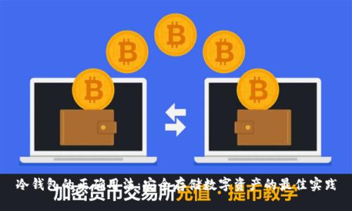 冷钱包的正确用法：安全存储数字资产的最佳实践