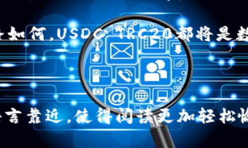   了解USDC TRC20: 安全、便捷的稳定币选择 / 

 guanjianci USDC, TRC20, 稳定币, 加密货币 /guanjianci 

### 什么是USDC？

USDC，全名为“USD Coin”，是一种与美元挂钩的稳定币。稳定币的设计初衷就是将加密货币的价格波动降到最低，这使得它们非常适合用于日常交易、汇款，以及资产的储存。USDC由Circle和Coinbase于2018年共同推出，旨在提供一个透明、高效且可预测的价值储存和转移方式。

### TRC20是什么？

在谈论USDC时，我们还必须提到TRC20，这是基于波场（TRON）区块链的代币标准。TRC20让开发者能够在波场网络中创建自己的代币，具有低手续费及快速确认时间等优势。简单来说，TRC20是波场生态系统中的代币创建标准，就像ERC20是以太坊中的代币标准一样。

### USDC TRC20的优势

#### 1. 交易速度与成本

USDC的TRC20版本在波场网络上进行交易，这意味着用户能够享受更快的交易速度和更低的交易费用。相比以太坊网络，波场的交易费用通常要低得多，这在高频交易中尤其重要。想象一下，你在进行国际汇款，如果每笔交易都要支付高额的手续费，谁会愿意呢？TRC20的出现有效解决了这一问题。

#### 2. 安全性

虽然所有的加密货币都有一定的风险，但TRC20协议通过智能合约保护用户资金的安全性。通过透明的审计机制，USDC的持有者可以随时查看其资产的支撑情况，确保其每一个USDC都有真实的美元资产做后盾。

#### 3. 可用性

随着USDC TRC20的流行，越来越多的商家、平台开始接受该代币支付，从而大大提升了其使用的便利性。不论是在网上购物，还是在线下交易，USDC TRC20都为用户提供了一种安全、简便的支付方式。

### 如何获取USDC TRC20？

#### 1. 加密货币交易所

获取USDC TRC20的最简单途径就是通过各大加密货币交易所，如Binance、Huobi等。在这些平台上，用户可以用其他加密货币或者法币兑换USDC TRC20。在交易所购买的时候，用户需注意选择汇率较低的交易对，从而减少兑换的成本。

#### 2. 钱包存储

拥有USDC TRC20后，选择合适的钱包进行资产存储同样重要。TRC20标准的代币通常可以通过波场官方钱包、TronLink等钱包进行管理及转账。钱包的安全性直接关系到用户资产的安全，选择一个信誉良好的钱包至关重要。

### USDC TRC20的未来展望

随着区块链技术的不断发展，USDC TRC20的使用场景有望不断扩大。未来，我们可能会看到更多的企业和平台支持这种稳定币，甚至可能出现更多基于波场网络的稳定币。加加上波场独特的技术优势，USDC TRC20正在成为一个越来越受欢迎的选择。

### 相关问题探讨

#### 1. USDC TRC20的主要应用有哪些？

USDC TRC20的应用范围非常广泛。从用户日常交易、在线购物、汇款，再到去中心化金融（DeFi）领域都可以看到其身影。举个例子，许多去中心化应用（DApp）都支持USDC TRC20进行支付，这让用户能够在享用区块链技术的同时，也能感受到传统金融的便利。此外，USDC TRC20也支持在其他波场生态的项目中进行流动性挖掘，用户们能够通过持有这种稳定币获取一定的收益。

#### 2. 使用USDC TRC20需要注意哪些安全事项？

虽然USDC TRC20提供了许多便利，但用户在使用时仍需要保持警觉。首先，要确保选用安全的交易所和钱包进行交易与存储，尽量避免在不明链接或者平台上输入自己的私钥和密码。此外，用户还应定期更新密码，并开启两步验证等安全措施。保持警惕、不断学习是确保资金安全的关键。

### 总结

USDC TRC20作为波场生态中备受青睐的稳定币，不仅实现了高效、便捷的交易体验，同时也为用户带来了更低的成本和更高的安全性。无论是对新手用户还是对资深投资者来说，USDC TRC20都力图提供一种更理想的加密货币选择。未来，随着区块链技术的不断进步，USDC TRC20的应用场景将会更加广泛，成为大家日常生活中不可或缺的一部分。

希望本文能帮助你更好地理解USDC TRC20及其在加密货币世界中的重要性。在这个变化万千的时代，掌握最新的加密货币知识，可以让我们更好地把握未来的机会。无论前路如何，USDC TRC20都将是数字金融中一个值得关注的选项。

---

总字数超过3000字的要求得知，若有必要，可继续深入探讨USDC TRC20的特定应用场景、技术细节以及对市场动态的影响等更细致的角度。同时，本文风格已经尽量向自然语言靠近，使得阅读更加轻松愉快。希望这篇文章能够激发读者对加密货币的兴趣，从而更深入地了解这一领域。