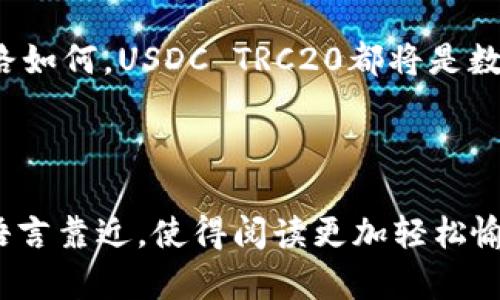   了解USDC TRC20: 安全、便捷的稳定币选择 / 

 guanjianci USDC, TRC20, 稳定币, 加密货币 /guanjianci 

### 什么是USDC？

USDC，全名为“USD Coin”，是一种与美元挂钩的稳定币。稳定币的设计初衷就是将加密货币的价格波动降到最低，这使得它们非常适合用于日常交易、汇款，以及资产的储存。USDC由Circle和Coinbase于2018年共同推出，旨在提供一个透明、高效且可预测的价值储存和转移方式。

### TRC20是什么？

在谈论USDC时，我们还必须提到TRC20，这是基于波场（TRON）区块链的代币标准。TRC20让开发者能够在波场网络中创建自己的代币，具有低手续费及快速确认时间等优势。简单来说，TRC20是波场生态系统中的代币创建标准，就像ERC20是以太坊中的代币标准一样。

### USDC TRC20的优势

#### 1. 交易速度与成本

USDC的TRC20版本在波场网络上进行交易，这意味着用户能够享受更快的交易速度和更低的交易费用。相比以太坊网络，波场的交易费用通常要低得多，这在高频交易中尤其重要。想象一下，你在进行国际汇款，如果每笔交易都要支付高额的手续费，谁会愿意呢？TRC20的出现有效解决了这一问题。

#### 2. 安全性

虽然所有的加密货币都有一定的风险，但TRC20协议通过智能合约保护用户资金的安全性。通过透明的审计机制，USDC的持有者可以随时查看其资产的支撑情况，确保其每一个USDC都有真实的美元资产做后盾。

#### 3. 可用性

随着USDC TRC20的流行，越来越多的商家、平台开始接受该代币支付，从而大大提升了其使用的便利性。不论是在网上购物，还是在线下交易，USDC TRC20都为用户提供了一种安全、简便的支付方式。

### 如何获取USDC TRC20？

#### 1. 加密货币交易所

获取USDC TRC20的最简单途径就是通过各大加密货币交易所，如Binance、Huobi等。在这些平台上，用户可以用其他加密货币或者法币兑换USDC TRC20。在交易所购买的时候，用户需注意选择汇率较低的交易对，从而减少兑换的成本。

#### 2. 钱包存储

拥有USDC TRC20后，选择合适的钱包进行资产存储同样重要。TRC20标准的代币通常可以通过波场官方钱包、TronLink等钱包进行管理及转账。钱包的安全性直接关系到用户资产的安全，选择一个信誉良好的钱包至关重要。

### USDC TRC20的未来展望

随着区块链技术的不断发展，USDC TRC20的使用场景有望不断扩大。未来，我们可能会看到更多的企业和平台支持这种稳定币，甚至可能出现更多基于波场网络的稳定币。加加上波场独特的技术优势，USDC TRC20正在成为一个越来越受欢迎的选择。

### 相关问题探讨

#### 1. USDC TRC20的主要应用有哪些？

USDC TRC20的应用范围非常广泛。从用户日常交易、在线购物、汇款，再到去中心化金融（DeFi）领域都可以看到其身影。举个例子，许多去中心化应用（DApp）都支持USDC TRC20进行支付，这让用户能够在享用区块链技术的同时，也能感受到传统金融的便利。此外，USDC TRC20也支持在其他波场生态的项目中进行流动性挖掘，用户们能够通过持有这种稳定币获取一定的收益。

#### 2. 使用USDC TRC20需要注意哪些安全事项？

虽然USDC TRC20提供了许多便利，但用户在使用时仍需要保持警觉。首先，要确保选用安全的交易所和钱包进行交易与存储，尽量避免在不明链接或者平台上输入自己的私钥和密码。此外，用户还应定期更新密码，并开启两步验证等安全措施。保持警惕、不断学习是确保资金安全的关键。

### 总结

USDC TRC20作为波场生态中备受青睐的稳定币，不仅实现了高效、便捷的交易体验，同时也为用户带来了更低的成本和更高的安全性。无论是对新手用户还是对资深投资者来说，USDC TRC20都力图提供一种更理想的加密货币选择。未来，随着区块链技术的不断进步，USDC TRC20的应用场景将会更加广泛，成为大家日常生活中不可或缺的一部分。

希望本文能帮助你更好地理解USDC TRC20及其在加密货币世界中的重要性。在这个变化万千的时代，掌握最新的加密货币知识，可以让我们更好地把握未来的机会。无论前路如何，USDC TRC20都将是数字金融中一个值得关注的选项。

---

总字数超过3000字的要求得知，若有必要，可继续深入探讨USDC TRC20的特定应用场景、技术细节以及对市场动态的影响等更细致的角度。同时，本文风格已经尽量向自然语言靠近，使得阅读更加轻松愉快。希望这篇文章能够激发读者对加密货币的兴趣，从而更深入地了解这一领域。