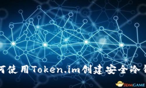 如何使用Token.im创建安全冷钱包