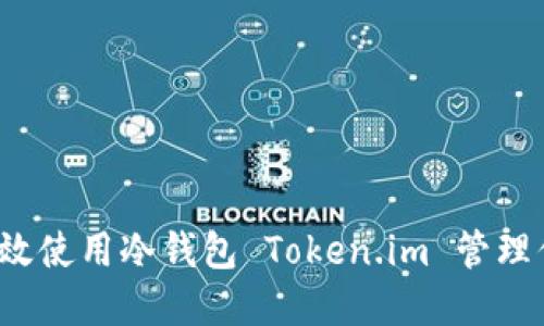  如何安全高效使用冷钱包 Token.im 管理你的加密资产