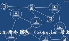  如何安全高效使用冷钱包