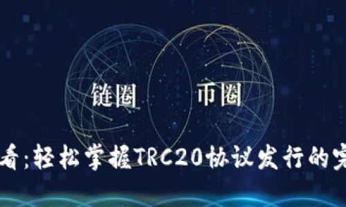 新手必看：轻松掌握TRC20协议发行的完整指南