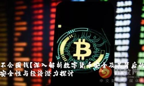 冷钱包会不会圈钱？深入解析数字货币安全及其背后的经济逻辑
冷钱包的安全性与经济潜力探讨