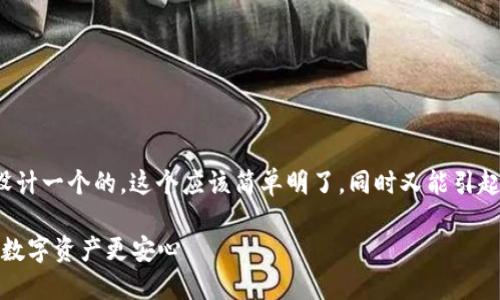 选择

我们可以为“冷钱包切换”这个主题设计一个的。这个应该简单明了，同时又能引起用户的注意。以下是一个符合要求的

安全便捷的冷钱包切换指南：让你的数字资产更安心