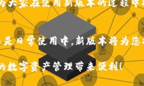 jiaoti探索BitKeep钱包新版本下载的便利与功能/jiaoti  
BitKeep钱包, 加密货币, 钱包下载, 版本更新/guanjianci  

引言：在加密世界中的数字资产守护者  
在这个飞速发展的加密货币时代，数字资产的安全性与便捷性成为了每位投资者最关心的话题。而作为一款多功能的加密货币钱包，BitKeep凭借其出色的安全性、用户友好的界面和丰富的功能，成为了众多用户的首选。一旦新的版本发布，许多人也许会好奇：如何才能顺利下载BitKeep钱包的新版本? 本文将为您提供一个详尽的指南，同时探讨新版本的特色和优势。

新版本BitKeep钱包有哪些亮点？  
新版本的BitKeep钱包在界面和功能上做了诸多革新，不仅提升了用户体验，还增强了安全性。以下是几个值得注意的亮点：  

ul  
listrong用户界面：/strong新版本采用了更为的设计，用户可以更方便地进行操作，即使是新手也可以快速上手。/li  
listrong多链支持：/strongBitKeep持续扩展对不同区块链的支持，让用户可以在同一平台上进行多种资产的管理，真正实现“一站式”服务。/li  
listrong安全性提升：/strong新版本引入了更先进的加密技术以及多重身份验证机制，为用户的数字资产提供了更加坚固的安全保障。/li  
listrong交易功能更新：/strong交易速度和消耗的费用进行了，让用户在进行币种互换时，能够享受到更为快速与经济的体验。/li  
/ul  

如何下载BitKeep钱包的新版本？  
无论你是在手机上还是桌面上使用BitKeep钱包，下载新版本都是一个简单的过程。以下是详细步骤：  

strong在手机上下载：/strong  
ol  
li打开应用商店（Apple App Store或Google Play Store）。/li  
li在搜索框中输入“BitKeep钱包”。/li  
li找到最新版的应用程序，点击“更新”或者“下载”按钮。/li  
li按照屏幕上的提示完成下载和安装。/li  
/ol  

strong在桌面上下载：/strong  
ol  
li访问BitKeep的官方网页。/li  
li找到“下载”或“版本更新”的链接，点击进入。/li  
li选择适合您操作系统的下载链接，Windows或Mac版。/li  
li下载完成后，打开安装包，按照提示完成安装。/li  
/ol  

常见问题解答  
在下载新版本时，用户可能会遇到一些问题。以下是两个常见问题及其解决方案：  

h4问题1：如何确认下载的是官方版本？/h4  
在下载任何应用程序时，确保它是来自官方渠道是至关重要的。为了确认你下载的是BitKeep的官方版本，你可以采取以下措施：  
ul  
li访问官方网站：BitKeep的官方网站上通常会提供最新版本的下载链接，你可以确保这个链接的安全性。/li  
li检查应用评估：在应用商店中查看应用的评分和评论。如果应用的评价非常高并且下载量大，通常可以认为这是一个安全的版本。/li  
li查看开发者信息：在应用信息中查找开发者名称，确认是否为BitKeep团队。/li  
/ul  

h4问题2：如果新版本下载后出现问题，应该如何处理？/h4  
软件更新后可能会遇到一些小问题，以下是一些常见问题及其解决建议：  
ul  
listrong无法打开应用：/strong尝试重启手机或电脑，有时候重启可以解决临时性问题。如果问题仍然存在，可以考虑卸载后重新安装。/li  
listrong功能不正常：/strong可以检查应用的设置与权限，确保所有功能都已开启。如果问题依然存在，可以联系BitKeep的客服，寻求解决方案。/li  
listrong数据丢失：/strong更新前最好备份钱包数据，包括私钥和助记词，以防更新后数据丢失。如果不小心丢失了数据，请立刻联系BitKeep的技术支持。/li  
/ul  

总结：拥抱数字资产管理的新未来  
随着BitKeep钱包的新版本上线，用户不仅能享受到更为丰富的功能与便捷的操作体验，还能在安全的基础上，管理自己的数字资产。希望上述的下载指南和问题解答能为大家在使用新版本的过程中提供帮助，让您在加密世界中轻松自如，尽情享受数字资产带来的无限可能。

结语：为您的加密旅程保驾护航  
BitKeep钱包的不断创新与完善，是其对用户的承诺。通过不断更新和提升，BitKeep希望能够帮助每一位用户更安全高效地管理他们的加密资产。无论是在投资与交易还是日常使用中，新版本将为您提供更好的支持。切勿忽视对于安全性和便捷性的追求，在每一次的下载与更新中，为自己的加密旅程保驾护航。

此篇文章不仅涵盖了BitKeep钱包新版本的下载方法、功能介绍，还详细解决了用户在下载过程中的一些常见问题，旨在以的方式让每位用户都能轻松上手。希望能为您的数字资产管理带来便利！