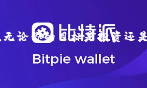 虚拟币的数量与种类

在数字经济迅速发展的今天，虚拟币的种类正以令人瞩目的速度增长。最初出现在2009年的比特币（Bitcoin）成为了第一款成功的加密货币，自此之后，成千上万的虚拟币如雨后春笋般涌现出来。如今，虚拟币的种类已经数以千计，主要包括但不限于比特币、以太坊、Ripple、莱特币等。

根据不同的数据源和市场动态，虚拟币的数量可能在不断变化，许多新项目几乎每天都在出现或消失。这些虚拟币被称为“替代币”（Altcoins），与比特币同属加密货币的大家庭。到2023年为止，报告显示全球范围内的虚拟币数量已经超过了20,000种。

为何虚拟币数量如此庞大？

那么，为什么会有这么多的虚拟币呢？主要的原因包括：

strong1. 创新与高需求：/strong区块链技术的成功吸引了很多科技公司和创业者的注意，他们希望通过创建自己的虚拟币来满足特定的市场需求。例如，某些虚拟币专注于金融交易，而另一些可能着眼于游戏行业或数字艺术。这种创新精神推动了虚拟币数量的不断增加。

strong2. 投资的吸引力：/strong不少投资者看到虚拟币带来的高回报，纷纷涌入这个新的市场，推动了各类虚拟币的创造。尤其是在牛市阶段，新的虚拟币总会吸引投资者的眼光，进一步促进市场的扩张。

strong3. 社区与生态系统：/strong许多虚拟币背后都有强大的社区和支持者，他们通过持续的开发与推广来壮大其生态系统。一个健康的生态系统能够创造出更多的应用场景，吸引更多用户，从而推动虚拟币的多样性。

虚拟币的分类

尽管虚拟币的数量庞大，但它们其实可以归类为几种主要类型：

strong1. 交易型虚拟币：/strong如比特币和以太坊，这些货币主要用于交易和投资，其价值会在市场中波动。

strong2. 功能型虚拟币：/strong有些虚拟币设计用于特定的用途，比如以太坊用于智能合约操作，Ripple主要针对跨境支付。

strong3. 稳定币：/strong这类虚拟币的价值通常与法定货币挂钩，例如Tether（USDT），它的目标在于减少价格波动，为交易提供一定的稳定性。

strong4. 挖矿型虚拟币：/strong这些需要通过计算能力进行挖矿的虚拟币，如比特币和Monero等。

投资虚拟币的风险与机遇

随着虚拟币的普及，越来越多的人开始关注这类资产的投资。然而，投资虚拟币不仅仅是机遇，也伴随着巨大的风险。

strong投资机遇：/strong虚拟币行情波动大，有时能短时间内带来可观的收益。这种高收益吸引了大量投资者加入。

strong风险提示：/strong相应的，虚拟币市场的不确定性也使得它们成为高风险投资。市场操控、价格波动以及安全问题都可能导致投资者的损失。因此，在投资前一定要做好充分的功课，了解所投资的虚拟币的背景与发展。

常见的虚拟币种类及其特点

以下是一些在市场上常见的虚拟币及其基本特性：

strong比特币：/strong作为第一款加密货币，比特币得到了全球范围内的认可，并在许多地方作为交易媒介。它的总量限制为2100万枚，这种稀缺性在一定程度上提升了其价值。

strong以太坊：/strong这是一种不仅能进行价值交换，还能支持智能合约和去中心化应用（DApp）开发的平台。以太坊的影响力已超越单一货币，成为许多新兴项目的基础。

strongRipple：/strongRipple Networks的目标是改善银行间的国际支付流程，它的虚拟币XRP被设计用来作为流动性工具，帮助促进银行间的交易。

strong莱特币：/strong被誉为“数字银”，莱特币是在比特币的基础上演变而来的，它的交易确认时间较快，且总量以8400万枚为限。

未来的虚拟币市场走向

展望未来，虚拟币市场将可能继续向前发展。随着更多主流金融机构和国家对数字货币的态度转变，接受度可能会不断提高。同时，科技的进步也会带来新的发展机遇。

例如，央行数字货币（CBDC）的崛起可能会改变现有的虚拟币格局，其目标在于将加密技术与国家货币体系结合，使得交易更加高效与透明。

此外，社会对环境可持续性和道德投资的重视也会影响虚拟币的选择与使用。许多新平台或者货币正在努力研究如何减少能耗或者支持社会公益。在这样的趋势下，新一代虚拟币可能会成为值得投资的目标。

相关问题与解答

h4问题1：如何判断虚拟币的投资价值？/h4
评估虚拟币的投资价值通常需要分析其背后的技术、团队、市场适应性及社区支持等要素。投资者应关注项目的白皮书、官方网站及其在社交媒体上的表现，努力识别风险与机遇之间的平衡。同时，切勿因为短期表现影响长期投资的决策。

h4问题2：哪个虚拟币比较适合初学者投资？/h4
对于初学者而言，比特币和以太坊可作为首选投资对象。由于它们的历史较长且市值较高，相较于其他小币种，它们的稳定性和流动性较好，同时也更容易获取市场信息和技术支持。不过，投资仍需谨慎，建议从小额交易开始，逐步积累经验。

结语

虚拟币的世界是多元而复杂的，随着科技发展，可能还会有更多的新趋势涌现。了解虚拟币的现状和未来是每位投资者的必修课，无论你的目标是投资还是仅仅是想要跟上潮流，持续学习和探索都是开拓思维的关键。

虚拟币种类与市场现状分析