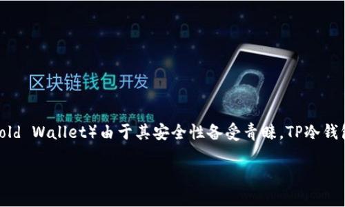 tp冷钱包购买加密货币的可能性探讨

近年来，随着区块链技术的迅猛发展，加密货币逐渐成为大众投资的热门选择。而在这个过程中，加密货币的钱包系统也越来越受到关注。尤其是冷钱包（Cold Wallet）由于其安全性备受青睐。TP冷钱包作为一种流行的冷钱包品牌，许多用户开始对其功能产生疑问，比如：“TP冷钱包可以用来购买币吗？”本文将详细探讨这个问题，并提供一个全面的解读。

TP冷钱包购买加密货币的实用指南