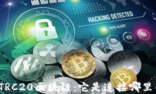 
深入探讨TRC20区块链：它是连接哪里的一座桥？