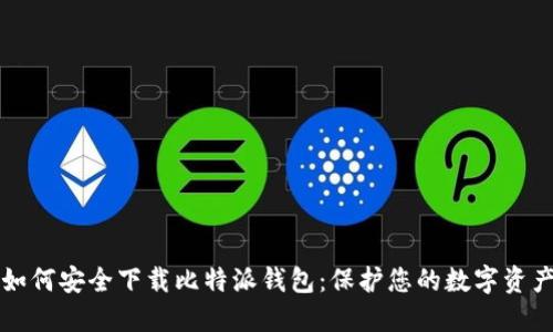 如何安全下载比特派钱包：保护您的数字资产