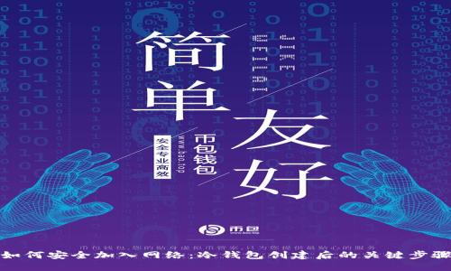 如何安全加入网络：冷钱包创建后的关键步骤