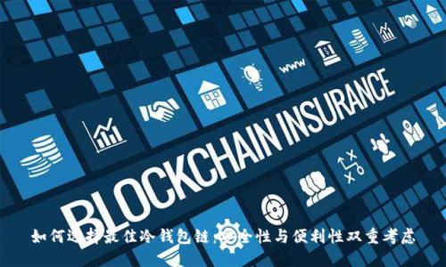 如何选择最佳冷钱包链：安全性与便利性双重考虑