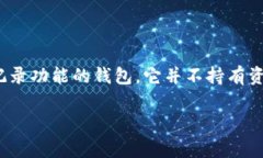 关于“观察钱包能否导出