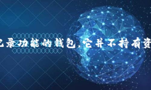 关于“观察钱包能否导出私钥”的话题，首先需要明确几个基本概念和术语。观察钱包（Watch-only Wallet）是指一种只具备查看账户余额和交易记录功能的钱包，它并不持有资产，因此也没有权利进行交易或转账。与此相对，拥有私钥的钱包（通常称为“热钱包”或“冷钱包”）则允许用户进行诸如发送和接收加密货币的功能。

观察钱包能否导出私钥的全貌解析