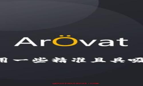 思考一个且的  
为了能够吸引用户的注意并提升搜索引擎的排名，我们需要考虑使用一些精准且具吸引力的形容词来修饰关键词。以下是我为