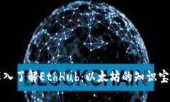 深入了解EthHub：以太坊的