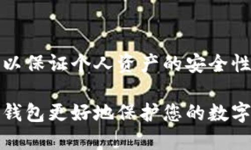 冷钱包可以保证个人资产的安全性与稳定性

如何用冷钱包更好地保护您的数字资产？