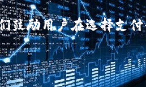 GoPay跑路了吗？全面解析与最新动态

近年来，随着数字支付的迅猛发展，越来越多的人开始使用各种电子支付平台，其中GoPay作为一个受到广泛欢迎的支付工具，也吸引了不少用户的关注。然而，最近在网络上关于GoPay跑路的传闻屡见不鲜，这让不少使用GoPay的用户感到不安和困惑。那么，GoPay到底跑路了没有？我们需要从多个角度来分析这个问题。

最新动态

在开始讨论GoPay是否跑路之前，我们首先要了解一下公司的近期动态。GoPay，一款在东南亚地区极具影响力的数字钱包，由印尼的GoJek公司推出。由于该平台不断扩展其服务范围以及增强安全性，用户原本对其信赖度较高。然而，网络上的一些传闻和社交媒体上的发帖让人感到迷茫。

网络传闻的真实性

首先，要确定GoPay是否真的“跑路”，我们需要查找可靠的信息来源。传闻往往是由未经过验证的社交媒体帖子或个人评论引起的，这种情况下，我们必须要保持警惕。通过查看官方网站和主流媒体的报道，我们能够得到相对准确的信息。

根据最新的消息，GoPay并没有跑路。近期的帖子大多是因为平台维护或技术问题引发的一时混乱。公司方面已经发布了相关公告，说明技术故障并非由于资金问题导致的“跑路”。

如何判断支付平台的安全性？

在选择使用任何支付平台时，用户都应当关注平台的安全性。GoPay作为一家头部企业，其支付安全性相对较高，但用户仍需做到谨慎。在选择支付平台时，可以从以下几个方面来进行判断：

ul
    li用户反馈：查看其他用户的评价和体验，社交媒体和相关论坛常常能提供很好的反馈。/li
    li安全措施：了解平台采用了哪些安全技术，比如加密技术和用户身份验证。/li
    li透明度：信誉好的企业通常会定期发布业务报告，回答用户的疑问，保持开放态度。/li
    li官方认证：确认平台是否被相关金融监管机构认可，具备合法资质。/li
/ul

GoPay的未来展望

尽管近期遇到了一些技术问题，GoPay依旧在市场中占据重要地位。随着数字经济的发展，许多支付平台不断推出新功能来提升用户体验。例如，GoPay已经开始与各大商家进行合作，推出更多优惠活动，进一步提升用户粘性。

同时，GoPay还在积极探索国际市场，通过战略投资和合作推动全球业务扩张。这将有助于提高其市场竞争力，同时增强平台的抗风险能力。

关于GoPay的常见问题

尽管我们已经分析了GoPay的现状和未来展望，但用户仍可能有一些疑惑。以下是两个与GoPay相关的问题以及详细解答：

h4问题一：GoPay是否有客服支持？如何联系他们？/h4

是的，GoPay提供多种客服支持渠道，以帮助用户解决各种疑问和问题。用户可以通过以下方式与GoPay的客服团队联系：

ul
    li官方网站：访问GoPay的官方支持页面，通常会找到常见问题的解答以及联系方式。/li
    li社交媒体：GoPay在Facebook、Twitter等社交媒体上也有客服团队，用户可以直接通过私信联系。/li
    liAPP内支持：许多数字钱包应用内设有客服功能，用户可以通过App进行在线咨询。/li
/ul

无论使用哪种方式，建议用户尽量在工作时间进行咨询，以保证能够及时得到回应。

h4问题二：如果我在使用GoPay时遭遇问题，资金安全吗？/h4

针对资金安全，GoPay在技术上采取了多种措施以保护用户资金。一般来说，用户的资金存放在受监管的金融机构，这样可以降低风险。此外，GoPay会定期进行系统维护和安全审核，确保交易的可靠性。

用户在使用GoPay时也需要注意保持个人信息的私密性，例如不要随便将账户信息泄露给他人，定期修改密码等，这些都是保障资金安全的必要措施。

结论

综上所述，关于GoPay是否跑路的问题可以明确地说，目前GoPay并没有跑路，实际上是面临着一些技术问题，而公司已经采取措施应对这些问题。我们鼓励用户在选择支付平台时，充分了解和评估，以确保自身资金的安全和便捷的使用体验。

GoPay跑路了吗？揭秘最新动态与安全指南