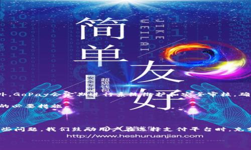 GoPay跑路了吗？全面解析与最新动态

近年来，随着数字支付的迅猛发展，越来越多的人开始使用各种电子支付平台，其中GoPay作为一个受到广泛欢迎的支付工具，也吸引了不少用户的关注。然而，最近在网络上关于GoPay跑路的传闻屡见不鲜，这让不少使用GoPay的用户感到不安和困惑。那么，GoPay到底跑路了没有？我们需要从多个角度来分析这个问题。

最新动态

在开始讨论GoPay是否跑路之前，我们首先要了解一下公司的近期动态。GoPay，一款在东南亚地区极具影响力的数字钱包，由印尼的GoJek公司推出。由于该平台不断扩展其服务范围以及增强安全性，用户原本对其信赖度较高。然而，网络上的一些传闻和社交媒体上的发帖让人感到迷茫。

网络传闻的真实性

首先，要确定GoPay是否真的“跑路”，我们需要查找可靠的信息来源。传闻往往是由未经过验证的社交媒体帖子或个人评论引起的，这种情况下，我们必须要保持警惕。通过查看官方网站和主流媒体的报道，我们能够得到相对准确的信息。

根据最新的消息，GoPay并没有跑路。近期的帖子大多是因为平台维护或技术问题引发的一时混乱。公司方面已经发布了相关公告，说明技术故障并非由于资金问题导致的“跑路”。

如何判断支付平台的安全性？

在选择使用任何支付平台时，用户都应当关注平台的安全性。GoPay作为一家头部企业，其支付安全性相对较高，但用户仍需做到谨慎。在选择支付平台时，可以从以下几个方面来进行判断：

ul
    li用户反馈：查看其他用户的评价和体验，社交媒体和相关论坛常常能提供很好的反馈。/li
    li安全措施：了解平台采用了哪些安全技术，比如加密技术和用户身份验证。/li
    li透明度：信誉好的企业通常会定期发布业务报告，回答用户的疑问，保持开放态度。/li
    li官方认证：确认平台是否被相关金融监管机构认可，具备合法资质。/li
/ul

GoPay的未来展望

尽管近期遇到了一些技术问题，GoPay依旧在市场中占据重要地位。随着数字经济的发展，许多支付平台不断推出新功能来提升用户体验。例如，GoPay已经开始与各大商家进行合作，推出更多优惠活动，进一步提升用户粘性。

同时，GoPay还在积极探索国际市场，通过战略投资和合作推动全球业务扩张。这将有助于提高其市场竞争力，同时增强平台的抗风险能力。

关于GoPay的常见问题

尽管我们已经分析了GoPay的现状和未来展望，但用户仍可能有一些疑惑。以下是两个与GoPay相关的问题以及详细解答：

h4问题一：GoPay是否有客服支持？如何联系他们？/h4

是的，GoPay提供多种客服支持渠道，以帮助用户解决各种疑问和问题。用户可以通过以下方式与GoPay的客服团队联系：

ul
    li官方网站：访问GoPay的官方支持页面，通常会找到常见问题的解答以及联系方式。/li
    li社交媒体：GoPay在Facebook、Twitter等社交媒体上也有客服团队，用户可以直接通过私信联系。/li
    liAPP内支持：许多数字钱包应用内设有客服功能，用户可以通过App进行在线咨询。/li
/ul

无论使用哪种方式，建议用户尽量在工作时间进行咨询，以保证能够及时得到回应。

h4问题二：如果我在使用GoPay时遭遇问题，资金安全吗？/h4

针对资金安全，GoPay在技术上采取了多种措施以保护用户资金。一般来说，用户的资金存放在受监管的金融机构，这样可以降低风险。此外，GoPay会定期进行系统维护和安全审核，确保交易的可靠性。

用户在使用GoPay时也需要注意保持个人信息的私密性，例如不要随便将账户信息泄露给他人，定期修改密码等，这些都是保障资金安全的必要措施。

结论

综上所述，关于GoPay是否跑路的问题可以明确地说，目前GoPay并没有跑路，实际上是面临着一些技术问题，而公司已经采取措施应对这些问题。我们鼓励用户在选择支付平台时，充分了解和评估，以确保自身资金的安全和便捷的使用体验。

GoPay跑路了吗？揭秘最新动态与安全指南