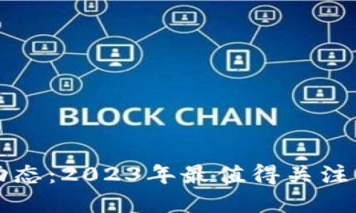 币圈最新动态：2023年最值得关注的投资机会