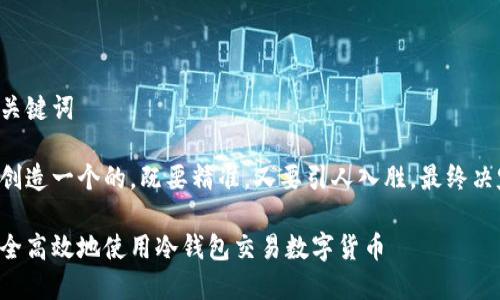 思考和关键词

我们要创造一个的，既要精准，又要引人入胜。最终决定的是：

如何安全高效地使用冷钱包交易数字货币