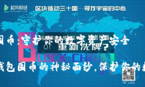 冷钱包囤币：守护你的数字资产安全

揭开冷钱包囤币的神秘面纱，保护你的数字资产