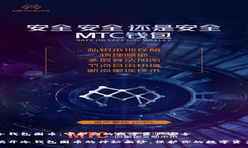 冷钱包囤币：守护你的数字资产安全

揭开冷钱包囤币的神秘面纱，保护你的数字资产