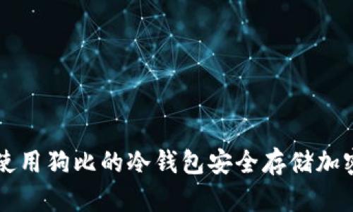 如何使用狗比的冷钱包安全存储加密货币