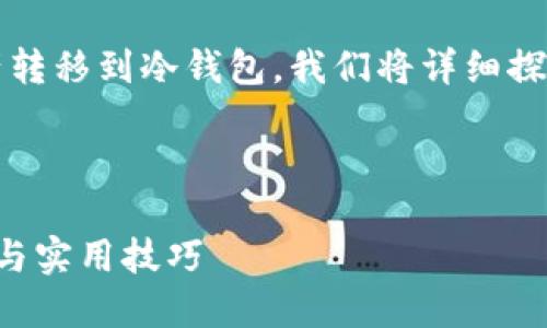 为了帮助你了解如何将币安（Binance）上的资产转移到冷钱包，我们将详细探讨这个过程，并为你提供一些相关的知识和技巧。


```
如何安全地将币安资产转移到冷钱包：完整指南与实用技巧