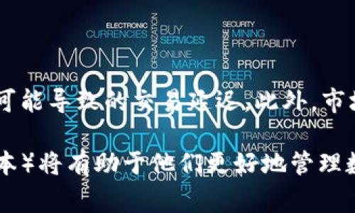 在加密货币领域，USDT（Tether）是一种稳定币，它的价值一般与美元保持1:1的比例。USDT的发行有多个版本，其中最常见的版本包括基于Ethereum的ERC20、基于Tron的TRC20、以及基于Omni Layer的Omni USDT。那么，USDT是否是TRC20代币呢？下面我们将详细探讨这一问题，并回答一些相关的问题，以帮助你更好地理解USDT以及与TRC20相关的概念。

1. USDT是什么？

USDT（Tether）是一种稳定币，由Tether公司发行。稳定币是一类特殊的加密货币，其价值通常与一种法定货币（如美元）保持稳定，从而避免了加密市场的剧烈波动。USDT的发行旨在给用户提供一种 易于交易和存储的 USD 兑换工具，帮助他们在加密货币市场中更方便地进行资产管理。

2. 什么是TRC20？

TRC20是Tron网络中的一种代币标准，类似于以太坊的ERC20标准。Tron是一个去中心化的区块链平台，旨在实现更加高效的数字内容共享和分配。TRC20代币可以在Tron网络上使用，具备快速确认时间和低交易费用等优点。这使得TRC20代币在交易过程中更具吸引力，尤其在快速交易和成本敏感的应用中表现尤为突出。

3. USDT与TRC20的关系

是的，USDT确实有TRC20版本。这意味着在Tron区块链上，用户可以使用USDT的TRC20格式进行各种交易和应用场景。TRC20版本的USDT与其它版本的USDT（如ERC20）在价值上是相同的，因为它们的价值都与美元挂钩。但是，基于不同的区块链，它们的交易速度和手续费可能会有所不同。

4. 为什么选择TRC20版本的USDT？

选择TRC20版本的USDT有几个明显的优势。例如，Tron网络的交易速度相对较快，通常在几秒钟内就能完成交易。此外，TRC20版本的USDT在使用过程中手续费相对较低，尤其在进行大额转账时，这使得许多用户和交易平台都倾向于使用TRC20版本的USDT。

5. USDT如何在Tron网络中使用？

在Tron网络中使用USDT非常简单。用户首先需要拥有一个支持TRC20代币的钱包，如TronLink、Math Wallet等。接下来，只需找到一个支持TRC20的交易所或平台，进行购买或转账即可。此外，许多去中心化应用（DApps）也允许用户使用TRC20版本的USDT进行交易，这样就能够利用USDT的稳定性进行各种区块链活动。

6. 使用USDT的注意事项

在使用USDT或其任何版本时，用户应注意一些关键因素。首先，确保所使用的钱包或交易所支持TRC20版本的USDT。其次，注意网络的波动性和手续费，尤其在高峰期进行交易时。最后，要妥善保管你的私钥和助记词，以确保你的数字资产安全不会遭受损失。

常见问题解答

问题一：USDT与其他稳定币相比有何优势？

USDT被广泛采用，特别是在加密货币交易平台。而其他稳定币，如USDC或DAI，虽然也有其独特优势，但USDT由于流动性强、交易对多，很容易被用户接受。此外，USDT背后的公司成立较早，且在透明度上也积极进行合规透明审计，使得其在稳定币中的地位得以巩固。

问题二：在Tron网络上使用USDT的风险是什么？

尽管在Tron网络上使用USDT的优势明显，但风险也不可忽视。首先，Tron网络虽然高效，但仍然存在技术风险，如智能合约漏洞等。其次，用户在进行交易时要注意网络拥堵可能导致的交易延迟。此外，市场风险也要关注，尽管稳定币旨在保持价值，但如出现流动性危机或信任危机，可能会影响其价值稳定性。

总结一下，USDT不仅是一个重要的数字资产，也是区块链技术发展过程中的一个有趣案例。对希望在加密市场中活跃的用户来说，充分了解USDT及其版本（尤其是TRC20版本）将有助于他们更好地管理数字资产，提高交易效率。希望本文的内容能帮助你更好地理解USDT与TRC20之间的关系及其实际应用。如果你有其他问题或想更深入了解某些方面，欢迎随时交流与讨论！