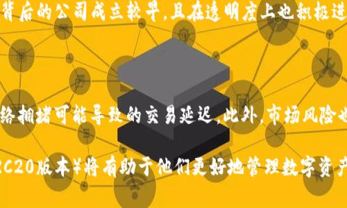 在加密货币领域，USDT（Tether）是一种稳定币，它的价值一般与美元保持1:1的比例。USDT的发行有多个版本，其中最常见的版本包括基于Ethereum的ERC20、基于Tron的TRC20、以及基于Omni Layer的Omni USDT。那么，USDT是否是TRC20代币呢？下面我们将详细探讨这一问题，并回答一些相关的问题，以帮助你更好地理解USDT以及与TRC20相关的概念。

1. USDT是什么？

USDT（Tether）是一种稳定币，由Tether公司发行。稳定币是一类特殊的加密货币，其价值通常与一种法定货币（如美元）保持稳定，从而避免了加密市场的剧烈波动。USDT的发行旨在给用户提供一种 易于交易和存储的 USD 兑换工具，帮助他们在加密货币市场中更方便地进行资产管理。

2. 什么是TRC20？

TRC20是Tron网络中的一种代币标准，类似于以太坊的ERC20标准。Tron是一个去中心化的区块链平台，旨在实现更加高效的数字内容共享和分配。TRC20代币可以在Tron网络上使用，具备快速确认时间和低交易费用等优点。这使得TRC20代币在交易过程中更具吸引力，尤其在快速交易和成本敏感的应用中表现尤为突出。

3. USDT与TRC20的关系

是的，USDT确实有TRC20版本。这意味着在Tron区块链上，用户可以使用USDT的TRC20格式进行各种交易和应用场景。TRC20版本的USDT与其它版本的USDT（如ERC20）在价值上是相同的，因为它们的价值都与美元挂钩。但是，基于不同的区块链，它们的交易速度和手续费可能会有所不同。

4. 为什么选择TRC20版本的USDT？

选择TRC20版本的USDT有几个明显的优势。例如，Tron网络的交易速度相对较快，通常在几秒钟内就能完成交易。此外，TRC20版本的USDT在使用过程中手续费相对较低，尤其在进行大额转账时，这使得许多用户和交易平台都倾向于使用TRC20版本的USDT。

5. USDT如何在Tron网络中使用？

在Tron网络中使用USDT非常简单。用户首先需要拥有一个支持TRC20代币的钱包，如TronLink、Math Wallet等。接下来，只需找到一个支持TRC20的交易所或平台，进行购买或转账即可。此外，许多去中心化应用（DApps）也允许用户使用TRC20版本的USDT进行交易，这样就能够利用USDT的稳定性进行各种区块链活动。

6. 使用USDT的注意事项

在使用USDT或其任何版本时，用户应注意一些关键因素。首先，确保所使用的钱包或交易所支持TRC20版本的USDT。其次，注意网络的波动性和手续费，尤其在高峰期进行交易时。最后，要妥善保管你的私钥和助记词，以确保你的数字资产安全不会遭受损失。

常见问题解答

问题一：USDT与其他稳定币相比有何优势？

USDT被广泛采用，特别是在加密货币交易平台。而其他稳定币，如USDC或DAI，虽然也有其独特优势，但USDT由于流动性强、交易对多，很容易被用户接受。此外，USDT背后的公司成立较早，且在透明度上也积极进行合规透明审计，使得其在稳定币中的地位得以巩固。

问题二：在Tron网络上使用USDT的风险是什么？

尽管在Tron网络上使用USDT的优势明显，但风险也不可忽视。首先，Tron网络虽然高效，但仍然存在技术风险，如智能合约漏洞等。其次，用户在进行交易时要注意网络拥堵可能导致的交易延迟。此外，市场风险也要关注，尽管稳定币旨在保持价值，但如出现流动性危机或信任危机，可能会影响其价值稳定性。

总结一下，USDT不仅是一个重要的数字资产，也是区块链技术发展过程中的一个有趣案例。对希望在加密市场中活跃的用户来说，充分了解USDT及其版本（尤其是TRC20版本）将有助于他们更好地管理数字资产，提高交易效率。希望本文的内容能帮助你更好地理解USDT与TRC20之间的关系及其实际应用。如果你有其他问题或想更深入了解某些方面，欢迎随时交流与讨论！