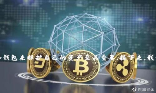 jiaotong这是一个非常重要的话题，对于数字货币交易者而言，选择一个安全的冷钱包来保护自己的资产至关重要。接下来，我们将详细探讨“火币网冷钱包下载”的相关信息，以及一些实用的建议和注意事项。

优质
可靠的火币网冷钱包下载指南：安全保护你的数字资产