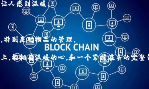 出门在外，钱包遗忘的尴尬时刻

在日常生活中，我们总会经历一些小插曲，而忘记带钱包出去的情况，尤其是在寒冷的天气下，更是让人感到尴尬和不便。想象一下，外面的气温已经很低，你的手在口袋里瑟瑟发抖，却突然意识到身上竟然没有钱包。这时候，心里七上八下的，不禁开始回想自己究竟把钱包落在哪里了。可能是在家里的沙发上，可能是在车里忘了拿，甚至可能是在你早上匆忙约朋友去咖啡馆路上遗落的。无论如何，事情发生了，就需要面对解决之道。

为何出门忘记钱包？

出门忘记带钱包，可能是因为多种原因导致的。首先，生活节奏加快，尤其是当我们早上赶着上班或者上学时，往往会把往常的随手物品抛在脑后。再者，如果附近有便利店或是你常去的咖啡馆，可能会让你在认定“买东西不需要现金”的心理下轻松出门，但在寒冷的天气里这些都没有银行卡和现金来的实用。此外，我们现代人习惯了使用手机支付，有时候也会觉得，带着钱包显得多余，从而把其遗忘。无论何种原因，当你开始意识到钱包不在身边时，一种无助和不安的情绪随之而来。

应对策略：如何处理忘带钱包的困境

当你意识到自己出门没有带钱包时，冷静是第一步。不要让情绪主导你的思维，尝试做一下自我盘算。首先评估一下你身边的环境。如果你身边刚好有无人信用卡的商店，是否可以向身边的朋友借用一小部分现金或是用你的手机进行支付？现代支付方式很多，许多地方也已经可以通过各种APP轻松购物。

其次，如果周围并没有这样的便利条件，你可以迅速返回家中取回钱包。当然，如果距离不远，这也是一个明智的选择。但是如果路途较远，你可能真的需要寻找一个临时的解决方案。可以尝试向朋友或陌生人请求借款，同时也算是一个锻炼自己社交能力的机会，有时候人与人之间的信任会让事情变得更顺利。

如何避免未来再次发生的攻略

一次“钱包空空”的经历后，我们总是希望能有更好的办法来避免这种尴尬的局面。以下是几个小策略，可以帮助你在未来的日子里减少此类事件的发生。

首先，建立一个“出门前检查清单”。想想自己每次出门时都需要带哪些东西，是否有钥匙、手机、钱包等。将这个清单每次在出门前简单检查一遍，可以大大降低忘掉某个重要物品的概率。

其次，可以在家中设置一个“重要物品角”，这个角落专门用来放置出门时必需的物品，比如钱包、钥匙等。而且在离家时，可以通过这一角落的物品来提醒自己是否已经带齐所有必需的东西。

此外，建议在手机里存储常用的支付信息，虽然不应将其替代真正的钱包，但在急需用到支付的时候，会有备无患，避免了因没有现金而放弃某件事情的尴尬。

与朋友的情感连接：出门忘记钱包如何成为谈资

当经历了出门忘带钱包的囧境后，许多人会选择将这件事情告诉他们的朋友。其实，这不仅是对于自己尴尬境地的一种发泄，也可能成为朋友间的一种笑谈和情感的联结。在这样的分享中，我们能够感受到友情的真谛：在困难中给予支持与帮助。在这个过程中，大家会分享自己的类似经历，增进彼此的情感。

通过这样的方式，我们可以形成一个相互支持的小圈子，认识到迷茫和麻烦其实是生活的常态，分享过去的丢失经验也注定会增添生活的色彩。无论是带着幽默感讲述丢钱包的故事，还是向朋友寻求暂时的帮助，这都能让人感到温暖。

总结：在冷风中，钱包与心的温度

出门忘记带钱包，虽然看似是一个生活中的小插曲，但它所反映出的却是我们对生活的状态和应对方式。每个人都有经历过这样尴尬的瞬间，而每一次的经历都为我们敲响了一个警钟：在生活的奔波中，不要忘记对自己，特别是对物品的管理。

在混乱的生活中，保持一份冷静与灵活是至关重要的。我们无法控制周遭的每一个环境变化，但我们可以通过合理的规划来减少这种情况的发生。拥有钱包不仅是购物的需求，更象征着生活的智慧。希望每一个人在马路上，能拥有温暖的心，和一个紧握在手的完整钱包，无论是在寒冷的街头，还是在温暖的家中，生活都能够如意而安。

冷天出门，忘带钱包该如何应对与避免