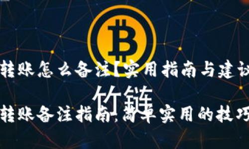 冷钱包转账怎么备注？实用指南与建议

冷钱包转账备注指南：简单实用的技巧与建议