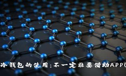 冷钱包的使用：不一定非要借助APP！