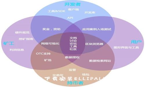 如何轻松安全地下载安装ELLIPAL冷钱包官网版本