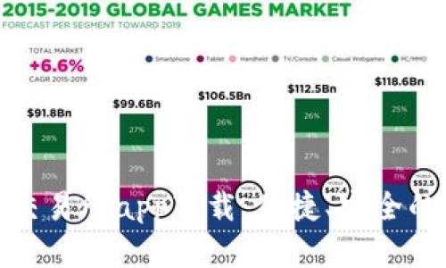 最优质的交易所app下载：便捷、安全的投资选择