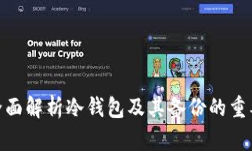 : 全面解析冷钱包及其备份的重要性
